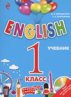 Учебник Английский язык 1 класс Английский для школьников Верещагина, Притыкина «Эксмо»