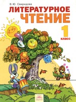 Учебник Литература 1 класс Свиридова «Фёдоров»