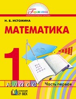 Учебник Математика 1 класс Гармония Истомина «Ассоциация 21 век»