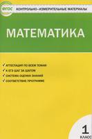 Контрольно-измерительные материалы Математика 1 класс Ситникова «ВАКО»