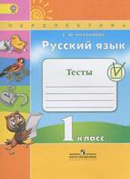 Тесты Русский язык 1 класс Перспектива Михайлова «Просвещение»