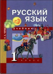 Учебник Русский язык 1 класс Чуракова «Академкнига»