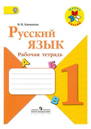 Рабочая тетрадь Русский язык 1 класс Канакина «Просвещение»