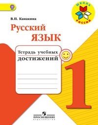 Тетрадь учебных достижений Русский язык 1 класс Канакина «Просвещение»