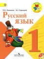 Учебник Русский язык 1 класс Канакина, Горецкий «Просвещение»