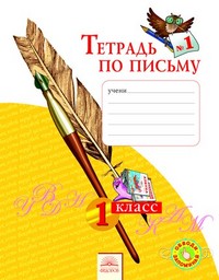 Тетрадь по письму (1-4 части) Русский язык 1 класс Нечаева «Фёдоров»