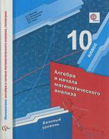 Учебник (Базовый уровень) Алгебра 10 класс Мерзляк, Номировский, Полонский, Якир «Вентана-Граф»