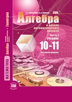 Учебник (Базовый уровень) Алгебра 10-11 класс Мордкович, Семёнов «Мнемозина» - 1