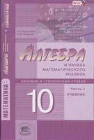 Алгебра и начала математического анализа Алгебра 10 класс Мордкович, Семёнов «Мнемозина»