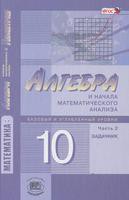 Задачник (профильный уровень) Алгебра 10 класс Мордкович, Денищева, Звавич «Мнемозина» - 2