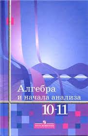 Учебник Алгебра 10-11 класс Алимов, Колягин, Сидоров «Просвещение»