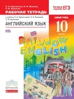 Рабочая тетрадь Английский язык 10 класс Rainbow Афанасьева, Михеева, Баранова «Дрофа»