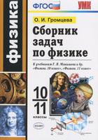 Сборник задач Физика 10-11 класс УМК Громцева «Экзамен»