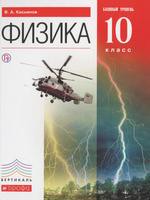 Учебник Физика 10 класс Касьянов «Дрофа»