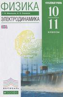 Учебник (Электродинамика) Физика 10-11 класс Мякишев, Синяков «Дрофа»