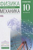 Учебник (Механика) Физика 10 класс Мякишев, Синяков «Дрофа»
