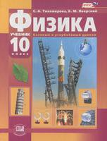 Учебник (Базовый и углубленный уровень) Физика 10 класс Тихомирова, Яворский «Мнемозина»