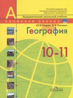 Учебник География 10-11 класс Полярная звезда Гладкий, Николина «Просвещение»