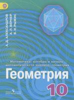 Учебник (Углубленный уровень) Геометрия 10 класс Александров, Вернер, Рыжик «Просвещение»