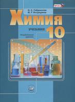 Учебник (Углубленный уровень) Химия 10 класс Габриелян, Остроумов «Мнемозина»
