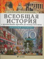 Учебник (Базовый уровень) История 10 класс Волобуев, Пономарев «Дрофа»