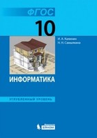 Учебник (Углубленный уровень) Информатика 10 класс Поляков, Ерёмин «Бином»
