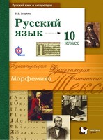 Учебник Русский язык 10 класс Алгоритм успеха Гусарова «Мнемозина»
