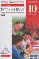 Учебник (Базовый уровень) Русский язык 10 класс Пахнова «Дрофа»