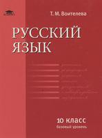 Учебник Русский язык 10 класс Воителева «Академия»