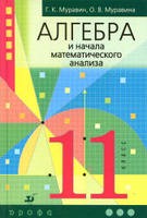 Учебник Алгебра 11 класс Муравин, Муравина «Дрофа»