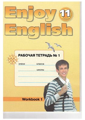 Рабочая тетрадь №1 Английский язык 11 класс Enjoy English Биболетова, Трубанева «Титул»