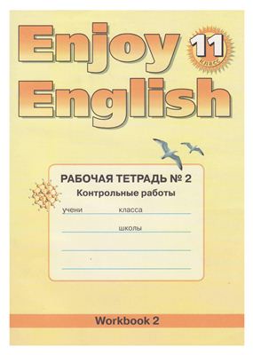 Рабочая тетрадь №2 (Контрольные работы) Английский язык 11 класс Enjoy English Биболетова, Трубанева «Титул»