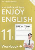 Рабочая тетрадь Английский язык 11 класс Enjoy English Биболетова, Бабушис, Снежко «Дрофа»