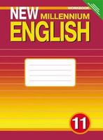 Рабочая тетрадь Английский язык 11 класс New Millennium Гроза, Дворецкая «Титул»