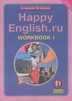 Рабочая тетрадь (Workbook) Английский язык 11 класс Happy English Кауфман «Титул» - 1, 2