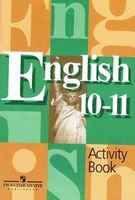 Рабочая тетрадь  Английский язык 10-11 класс Кузовлев, Лапа, Перегудова «Просвещение»
