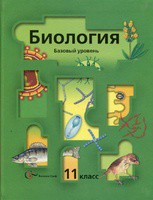 Учебник (Базовый уровень) Биология 11 класс Пономарева, Корнилова, Лощилина, Ижевский «Вентана-Граф»