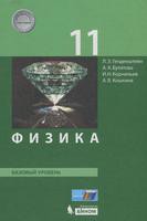 Учебник (Базовый уровень) Физика 11 класс Генденштейн, Булатова, Корнильев, Кошкина «Бином»