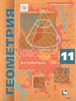 Учебник (Углубленный уровень) Геометрия 11 класс Алгоритм успеха Мерзляк, Номировский, Поляков «Вентана-Граф»