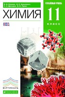 Учебник (Профильный уровень) Химия 11 класс Ерёмин, Кузьменко, Дроздов «Дрофа»