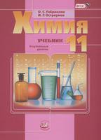 Учебник (Углубленный уровень) Химия 11 класс Габриелян, Остроумов «Мнемозина»