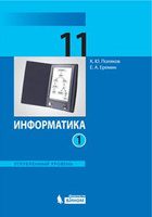 Учебник (Углубленный уровень) Информатика 11 класс Поляков, Еремин «Бином» - 1, 2