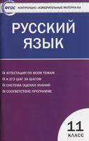Контрольно-измерительные материалы Русский язык 11 класс Егорова «ВАКО»