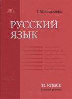 Учебник (Базовый уровень) Русский язык 11 класс Воителева «Академия»