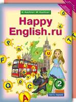 Учебник Английский язык 2 класс Happy English Кауфман «Титул» - 1, 2