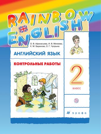 Контрольные работы Английский язык 2 класс Rainbow Афанасьева, Михеева, Баранова, Чупрына «Дрофа»