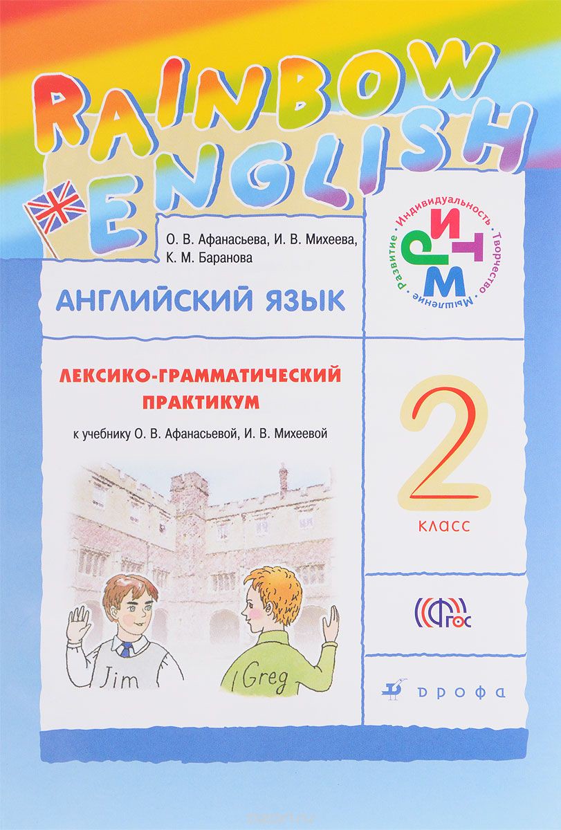 Лексико-грамматический практикум Английский язык 2 класс Rainbow Афанасьева, Михеева, Баранова «Дрофа»