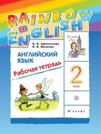 Рабочая тетрадь Английский язык 2 класс Rainbow Афанасьева, Михеева,  «Дрофа»