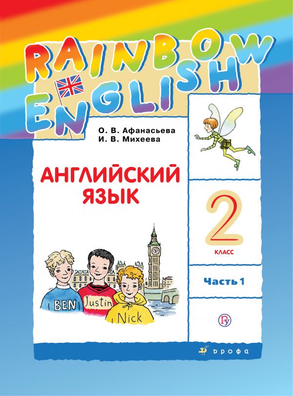 Учебник Английский язык 2 класс Rainbow Афанасьева, Михеева «Дрофа»