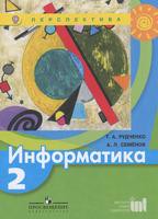 Учебник Информатика 2 класс Перспектива Рудченко, Семёнов «Просвещение»
